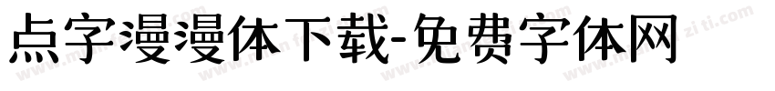 点字漫漫体下载字体转换