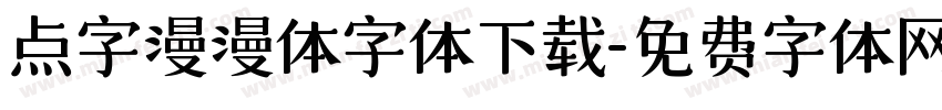 点字漫漫体字体下载字体转换