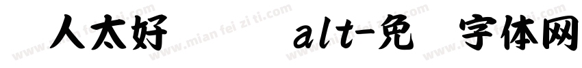农人太好闻啦啦alt字体转换