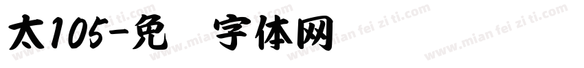 太105字体转换