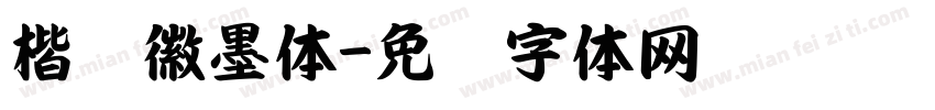楷书徽墨体字体转换