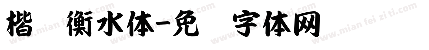 楷书衡水体字体转换