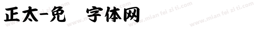 正太字体转换