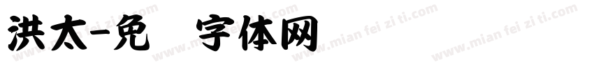 洪太字体转换
