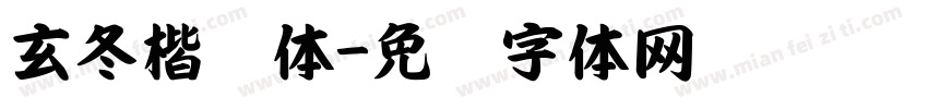 玄冬楷书体字体转换