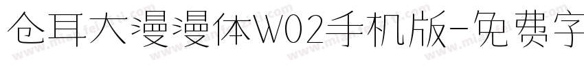 仓耳大漫漫体W02手机版字体转换