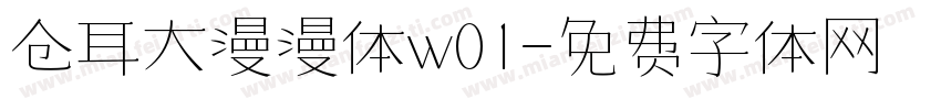 仓耳大漫漫体w01字体转换