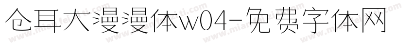 仓耳大漫漫体w04字体转换