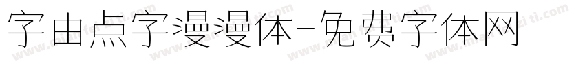 字由点字漫漫体字体转换