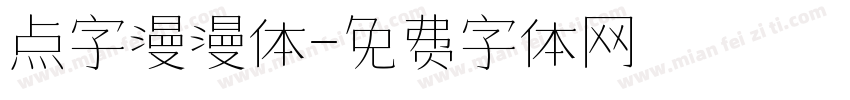 点字漫漫体字体转换