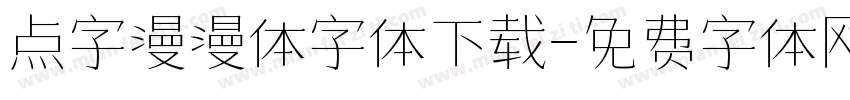 点字漫漫体字体下载字体转换