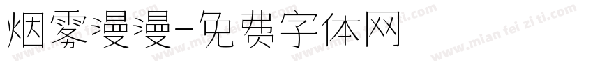 烟雾漫漫字体转换