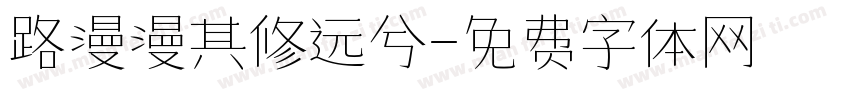 路漫漫其修远兮字体转换