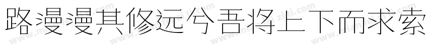 路漫漫其修远兮吾将上下而求索字体转换