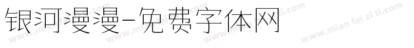 银河漫漫字体转换