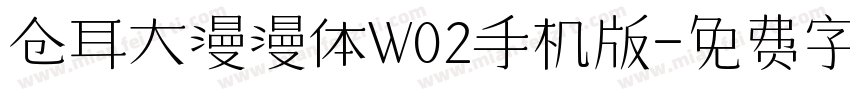 仓耳大漫漫体W02手机版字体转换