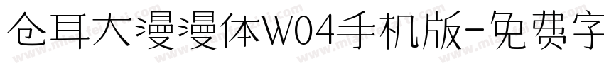 仓耳大漫漫体W04手机版字体转换