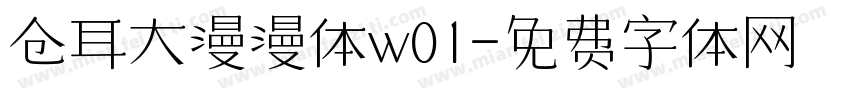 仓耳大漫漫体w01字体转换