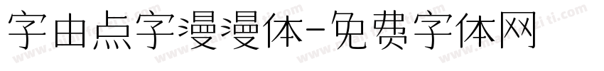 字由点字漫漫体字体转换