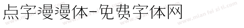 点字漫漫体字体转换