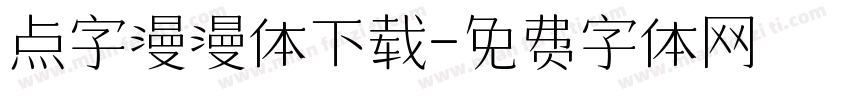 点字漫漫体下载字体转换