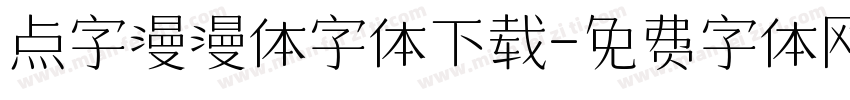 点字漫漫体字体下载字体转换