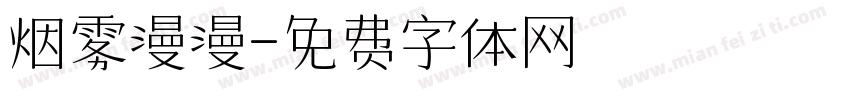 烟雾漫漫字体转换