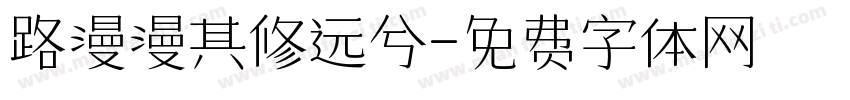 路漫漫其修远兮字体转换