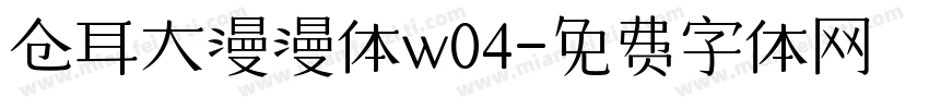 仓耳大漫漫体w04字体转换