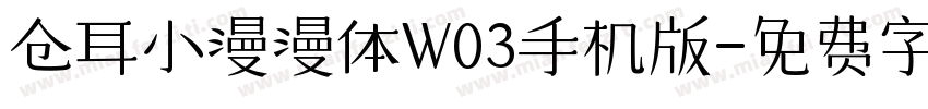 仓耳小漫漫体W03手机版字体转换