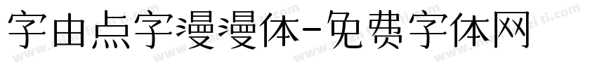 字由点字漫漫体字体转换