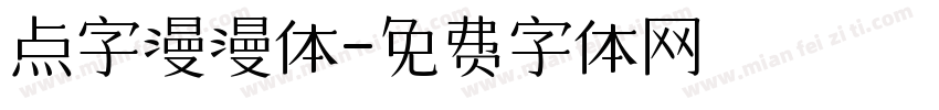 点字漫漫体字体转换