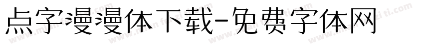 点字漫漫体下载字体转换