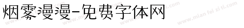 烟雾漫漫字体转换