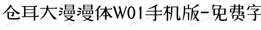 仓耳大漫漫体W01手机版字体转换