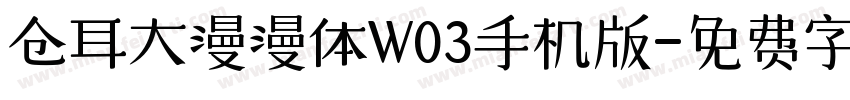 仓耳大漫漫体W03手机版字体转换