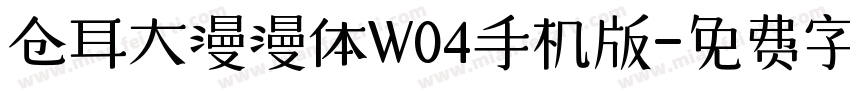 仓耳大漫漫体W04手机版字体转换