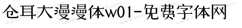 仓耳大漫漫体w01字体转换