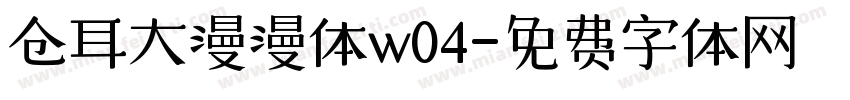 仓耳大漫漫体w04字体转换