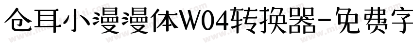 仓耳小漫漫体W04转换器字体转换