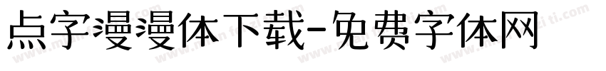 点字漫漫体下载字体转换