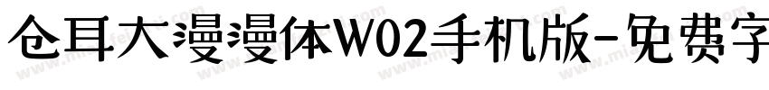 仓耳大漫漫体W02手机版字体转换