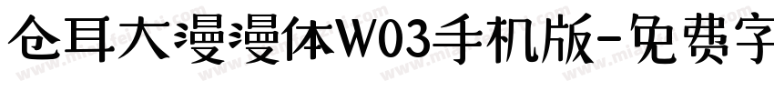 仓耳大漫漫体W03手机版字体转换