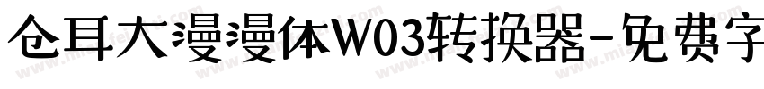 仓耳大漫漫体W03转换器字体转换