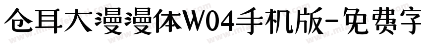 仓耳大漫漫体W04手机版字体转换