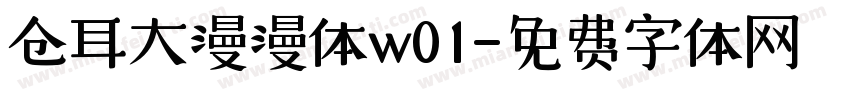 仓耳大漫漫体w01字体转换
