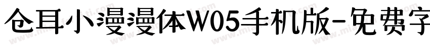 仓耳小漫漫体W05手机版字体转换
