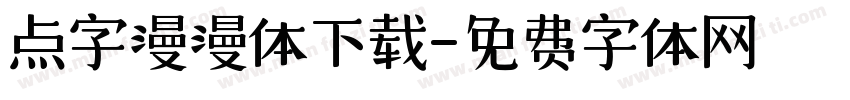 点字漫漫体下载字体转换