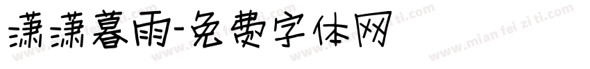 潇潇暮雨字体转换