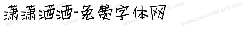 潇潇洒洒字体转换